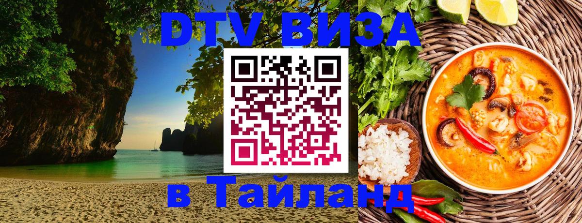 DTV виза Тайланд 