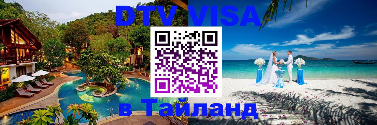 Visa ДТВ Тайланд помощь Артём 